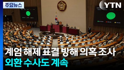 계엄 해제 표결 방해 의혹 조사...외환 수사도 계속 / YTN