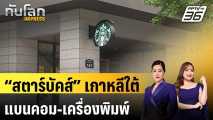 “สตาร์บัคส์” เกาหลีใต้ห้ามนำคอมตั้งโต๊ะ – เครื่องพิมพ์เข้าร้าน | ทันโลก EXPRESS | 14 ส.ค. 68