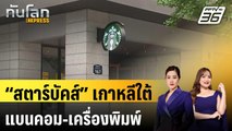 “สตาร์บัคส์” เกาหลีใต้ห้ามนำคอมตั้งโต๊ะ – เครื่องพิมพ์เข้าร้าน | ทันโลก EXPRESS | 14 ส.ค. 68