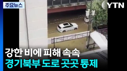 강한 비에 피해 속속...경기북부 도로 곳곳 통제 / YTN