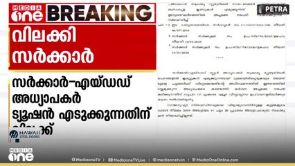 സർക്കാർ എയ്ഡഡ് അധ്യാപകർ ട്യൂഷൻ എടുക്കുന്നത് വിലക്കി പൊതുവിദ്യാഭ്യാസ വകുപ്പ്; കർശന നടപടി സ്വീകരിക്കും