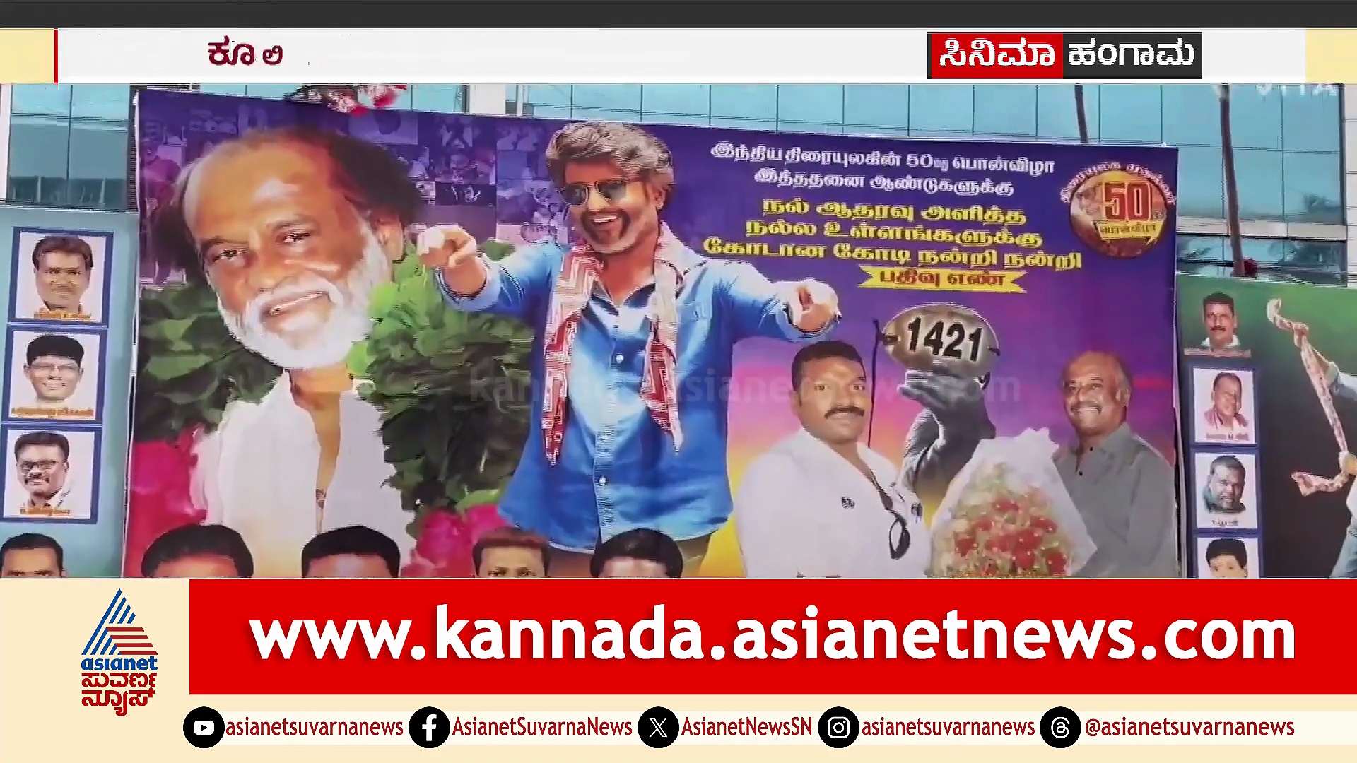 ಎಲ್ಲೆಲ್ಲೂ 'ಕೂಲಿ' ಮೇನಿಯಾ..! ಥಿಯೇಟರ್​ಗಳೆಲ್ಲಾ ರಜನಿಮಯ..!