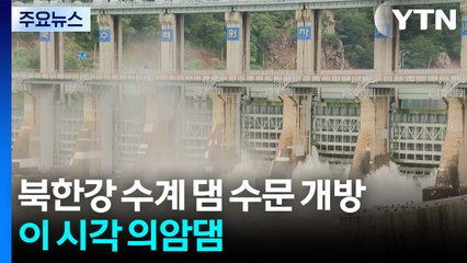 북한강 수계 댐 수문 개방...이 시각 의암댐 / YTN