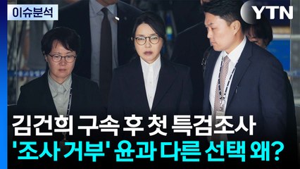 [시사정각] 김건희 구속 후 첫 특검조사...'조사 거부' 윤과 다른 선택 왜? / YTN