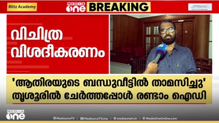 'തൃശൂരില്‍ വോട്ട് ചേർത്തപ്പോഴാണ് രണ്ടാം ID കാർഡ് കിട്ടിയത്, പരാതിയുണ്ടെങ്കില്‍ കമ്മീഷനെ സമീപിക്കാം'