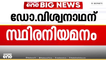 ഡോ. KV വിശ്വനാഥന് മെഡിക്കൽ വിദ്യാഭ്യാസ വകുപ്പ് ഡയറക്ടറായി സ്ഥിര നിയമനം