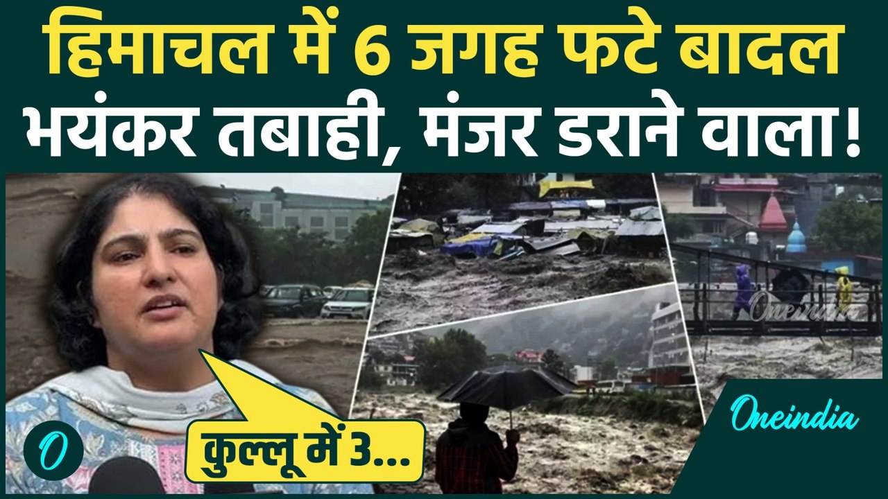 Himachal Cloudburst: हिमाचल प्रदेश के Kullu, Shimla और Kinnaur में फटा बादल, तबाही | वनइंडिया हिंदी