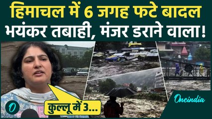 Himachal Cloudburst: हिमाचल प्रदेश के Kullu, Shimla और Kinnaur में फटा बादल, तबाही | वनइंडिया हिंदी