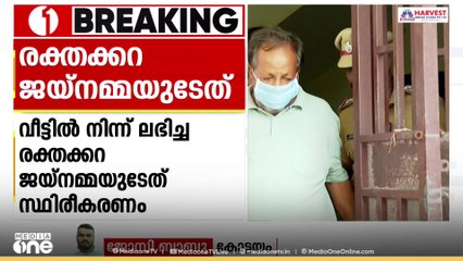 സെബാസ്റ്റ്യന്റെ പള്ളിപ്പുറത്തെ വീട്ടിൽ നിന്നും ലഭിച്ച രക്തക്കറ ജയ്നമ്മയുടേത്; ഫോറൻസിക് റിപ്പോർട്ട്