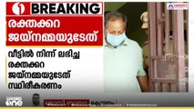സെബാസ്റ്റ്യന്റെ പള്ളിപ്പുറത്തെ വീട്ടിൽ നിന്നും ലഭിച്ച രക്തക്കറ ജയ്നമ്മയുടേത്; ഫോറൻസിക് റിപ്പോർട്ട്