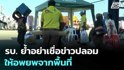 รบ. ย้ำอย่าเชื่อข่าวปลอมให้อพยพจากพื้นที่ | เที่ยงทันข่าว | 14 ส.ค. 68