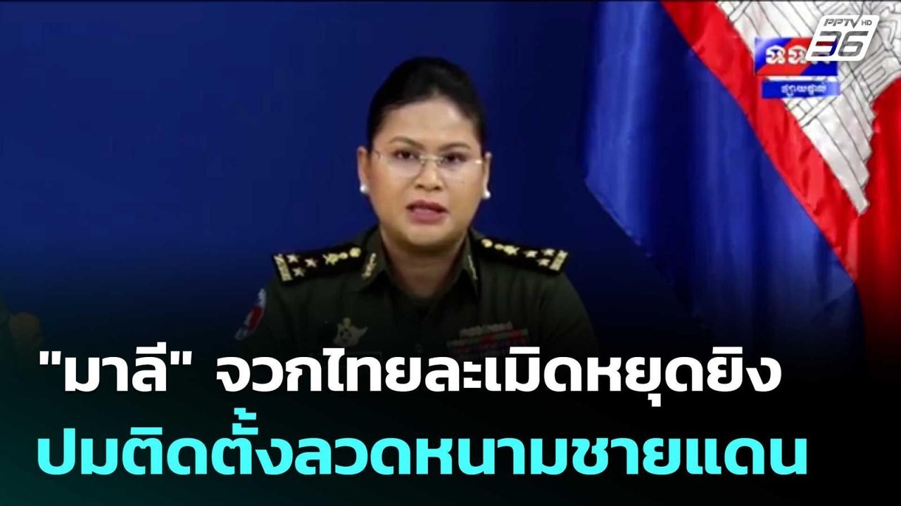 "มาลี" จวกไทยละเมิดหยุดยิง ปมติดตั้งลวดหนามชายแดน | เที่ยงทันข่าว | 14 ส.ค. 68