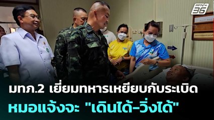 แม่ทัพภาค 2 เยี่ยมทหารเหยียบกับระเบิด หมอแจ้งจะ "เดินได้-วิ่งได้" | เที่ยงทันข่าว | 14 ส.ค. 68