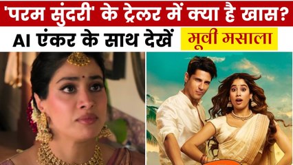 रोमांटिक ड्रामा फिल्म 'परम सुंदरी' के ट्रेलर की धूम! देखें मूवी मसाला