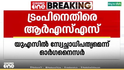 ട്രംപിനെതിരെ RSS മുഖപത്രം; 'ഭീകരവാദവും സ്വേച്ഛാധിപത്യവും പ്രോത്സാഹിപ്പിക്കുന്നത് അമേരിക്ക'