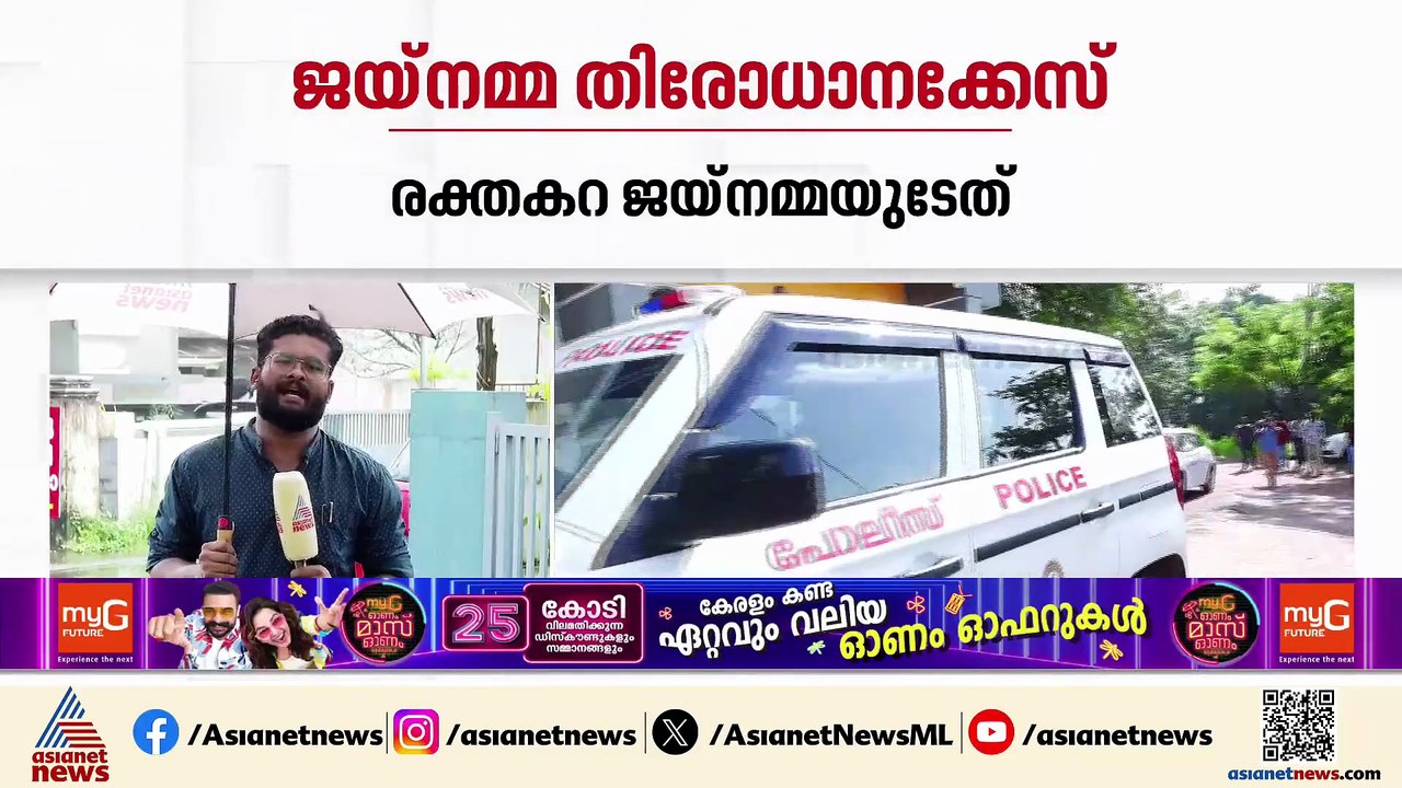 സെബാസ്റ്റ്യന്‍റെ വീട്ടിലെ രക്തക്കറ ജയ്‌നമ്മയുടേത് തന്നെ; ക്രൈം ബ്രാഞ്ചിന് നിര്‍ണായക തെളിവ്