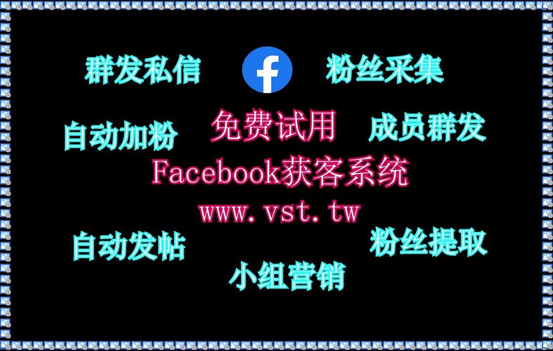 Facebook脚本,Facebook发帖,FB拓客引流,Facebook暴力发送,Facebook拓客引流.