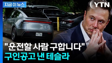시급 '약 4만2천 원'...본격 움직이는 테슬라의 채용공고 [지금이뉴스] / YTN