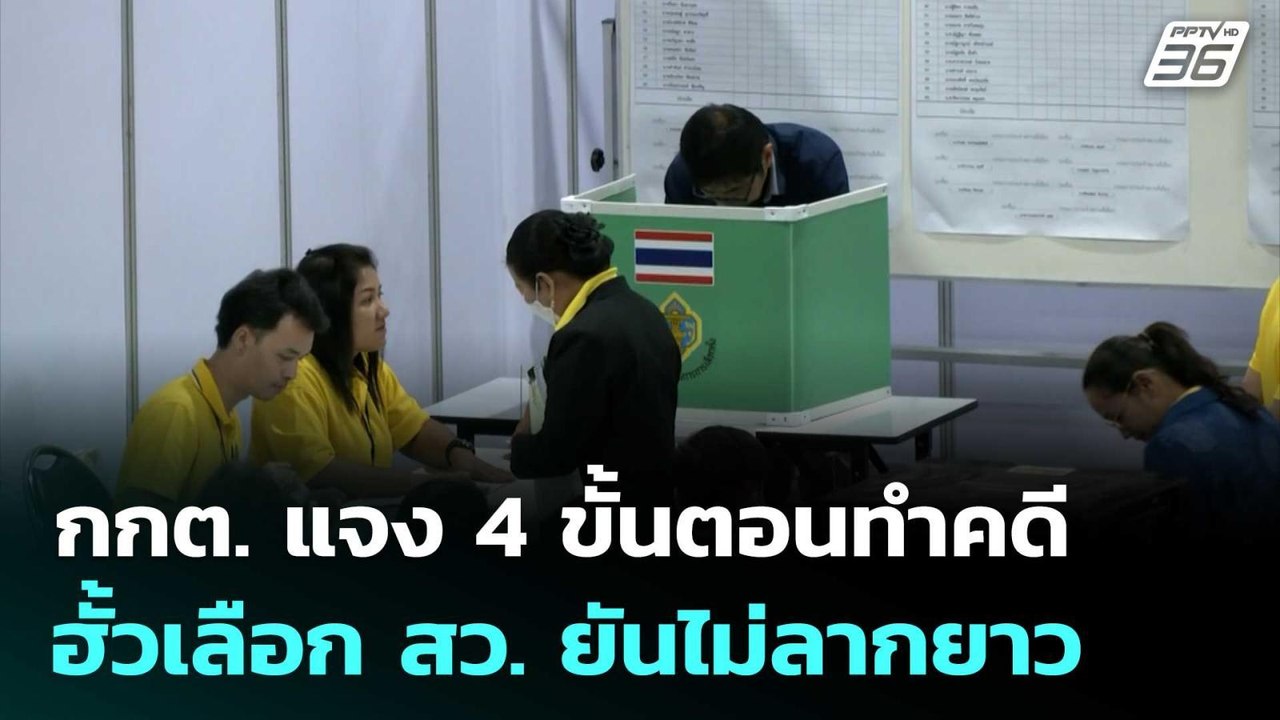กกต. แจง 4 ขั้นตอนทำคดีฮั้วเลือก สว. ยันไม่ลากย...