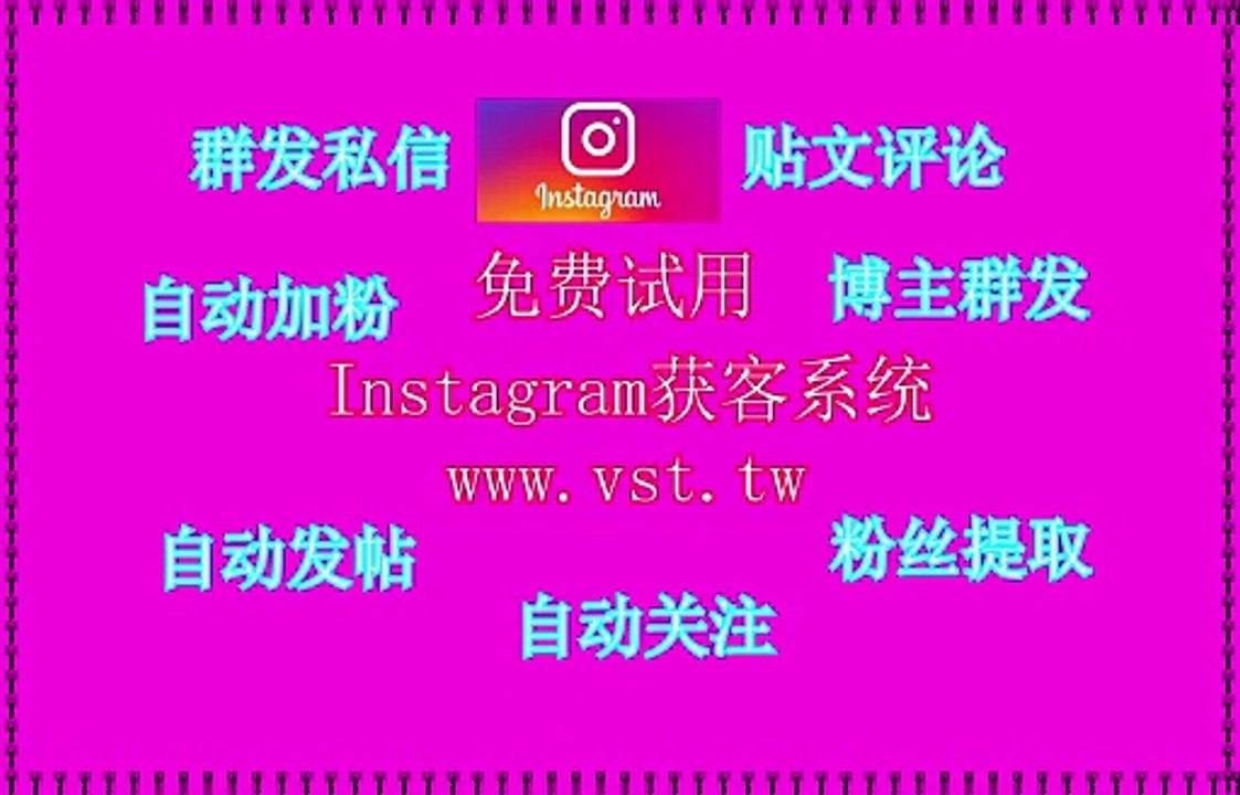 IG推广,Instagram拓客引流,IG引流王,Instagram发帖,Ins行销.