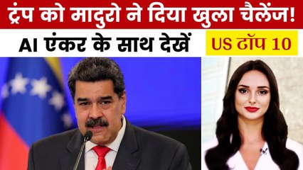 वेनेजुएला के राष्ट्रपति ने ट्रंप को दी चुनौती, देखें US टॉप 10