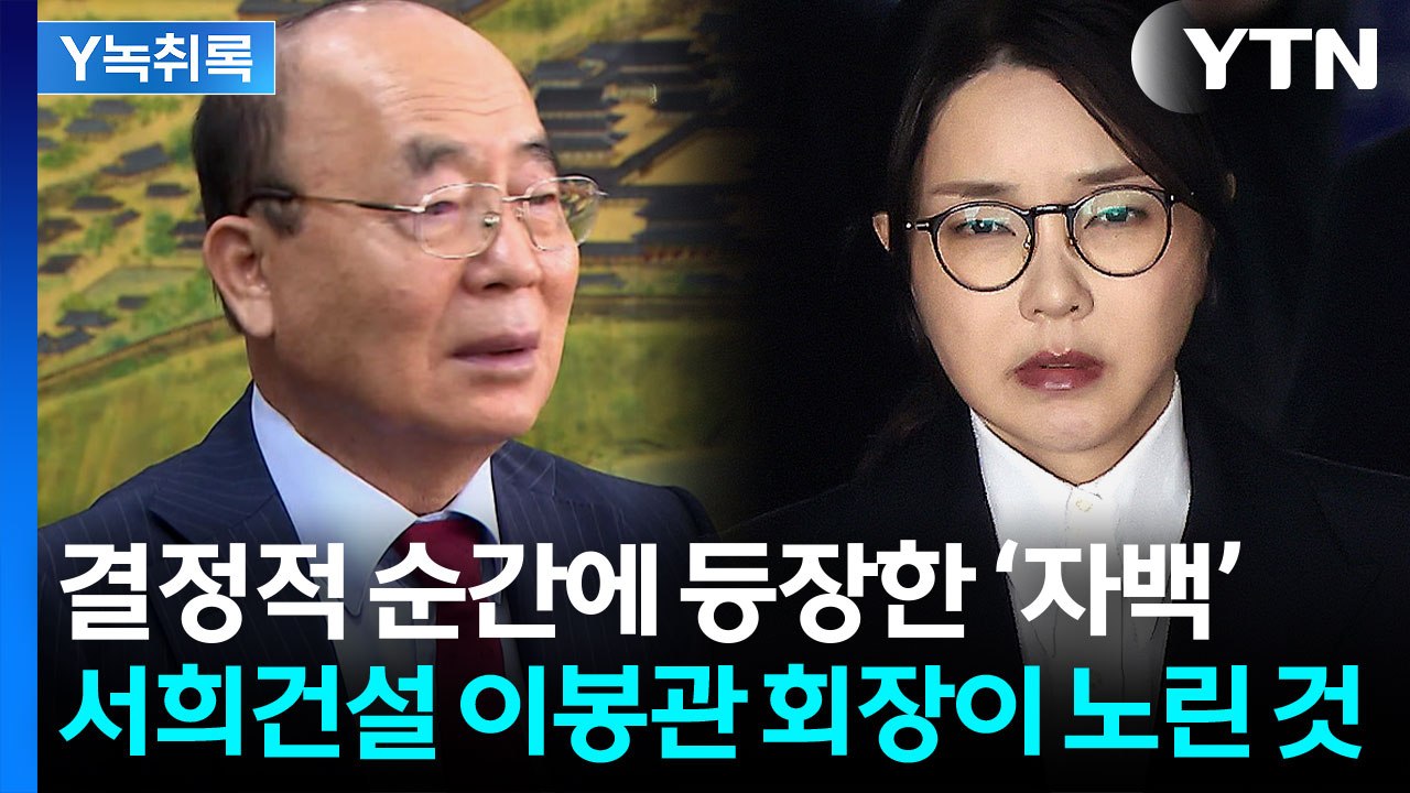 "목걸이 줬다" 결정타 날린 서희건설...이봉관 회장이 자백한 이유 [Y녹취록] / YTN