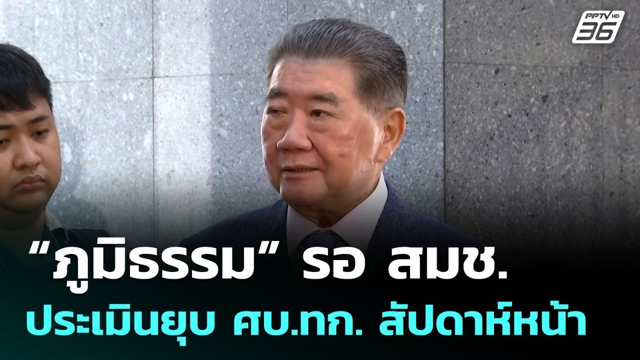 “ภูมิธรรม” รอ สมช. ประเมินยุบ ศบ.ทก. สัปดาห์หน้...