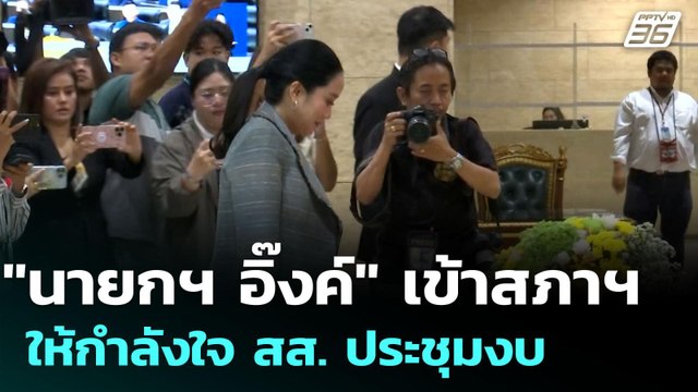 นายกฯ อิ๊งค์ เข้าสภาฯ ให้กำลังใจ สส. ประชุมงบ | เที่ยงทันข่าว | 14 ส.ค. 68
