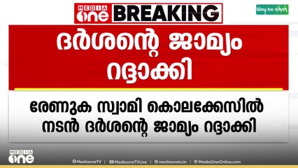 രേണുകാസ്വാമി കൊലക്കേസ്: കന്നഡ നടൻ ദർശന്റെ ജാമ്യം റദ്ദാക്കി സുപ്രിംകോടതി