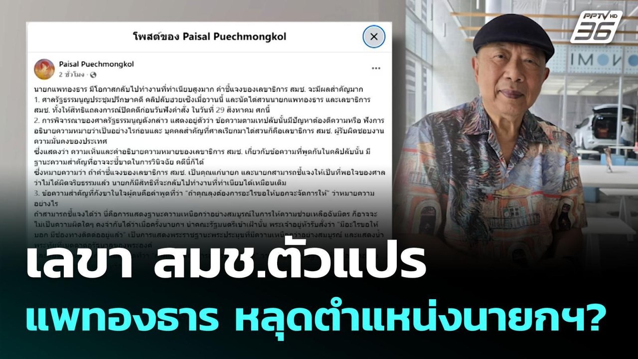 เลขา สมช.ตัวแปร แพทองธาร หลุดตำแหน่งนายกฯ? | เที่ยงทันข่าว | 14 ส.ค. 68