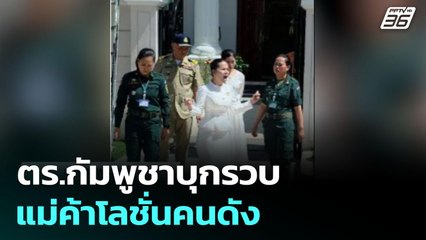 ตร.กัมพูชาบุกรวบแม่ค้าโลชั่นคนดัง | เที่ยงทันข่าว | 14 ส.ค. 68