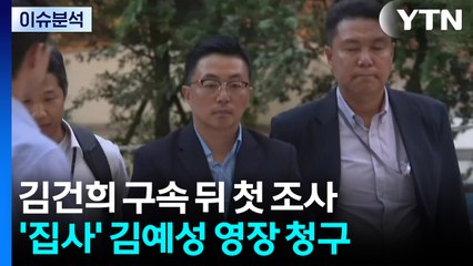 [뉴스퀘어 2PM] 김건희 구속 뒤 첫 조사...'집사' 김예성 영장 청구 / YTN