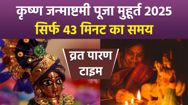 Janmashtami 2025 Puja Muhurat:16 अगस्त जन्माष्टमी पूजा मुहूर्त,कान्हा का जन्म कब कराएं,व्रत पारण समय