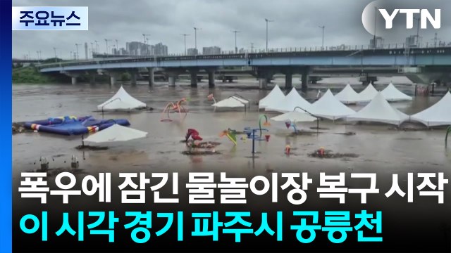 폭우에 잠긴 물놀이장 복구 시작...이 시각 경기 파주시 공릉천 / YTN