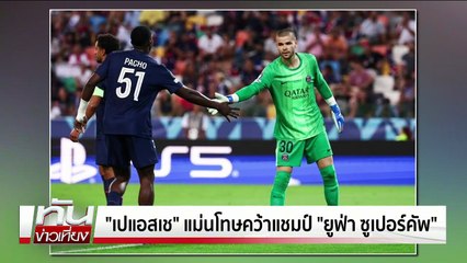เปแอสเช แม่นโทษคว้าแชมป์ ยูฟ่า ซูเปอร์คัพ | ทันข่าวเที่ยง | 14 ส.ค. 68 | PART 3