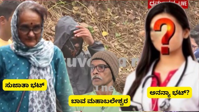 ಧರ್ಮಸ್ಥಳ ಕ್ಷೇತ್ರದ ವಿರುದ್ಧ ನಡೀತಾ ಮಹಾ ಷಡ್ಯಂತ್ರ? ಸುಜಾತಾ ಭಟ್​ ದೂರು ಅಸಲೀನಾ.. ಸಂಚಿನ ಭಾಗವಾ?