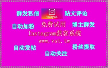 Instagram筛号,Instagram采集,Instagram群成员群发,Instagram群发器,Ins过滤.