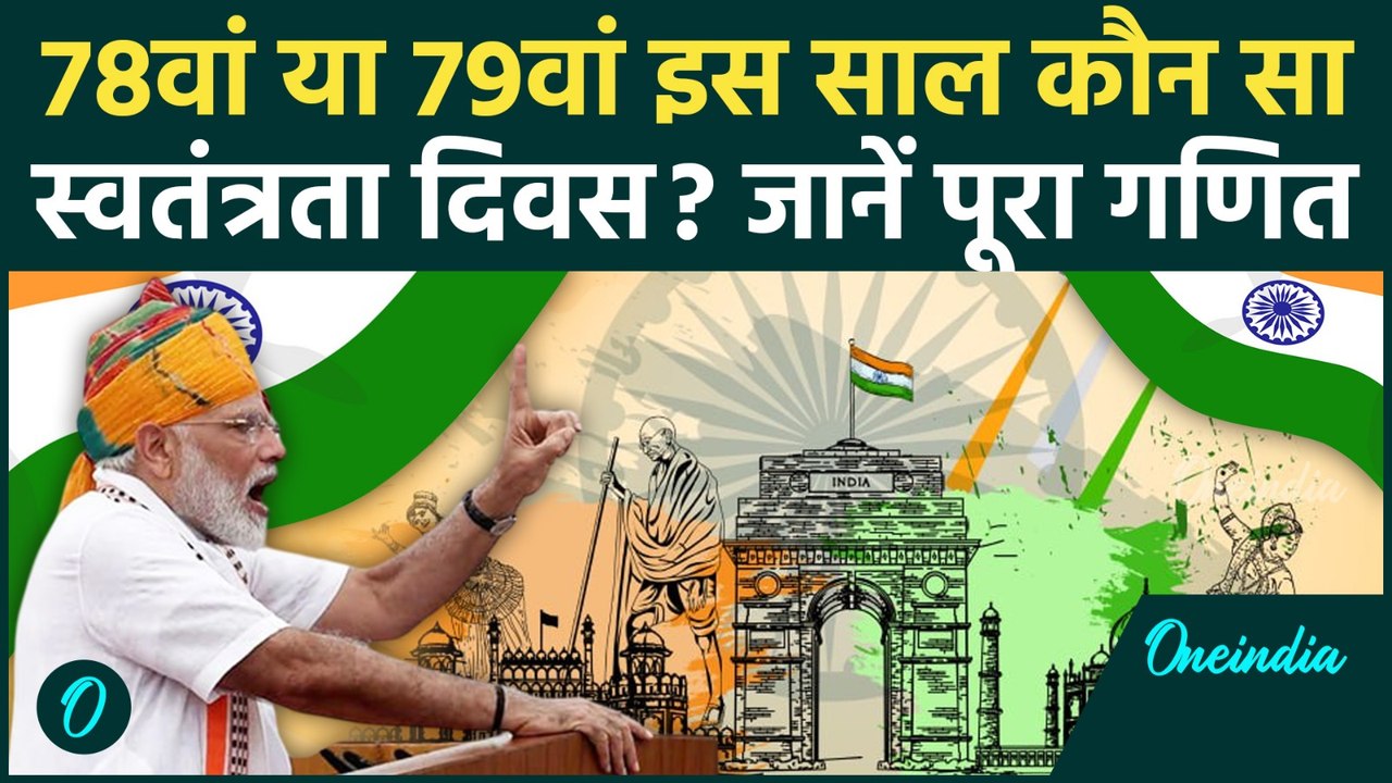 Independence Day 2025: 78वां या 79वां, इस साल कौन सा स्वतंत्रता दिवस मनाएगा भारत | PM Modi Speech
