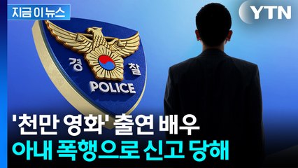 '천만영화' 출연 40대 배우, 아내 폭행해 경찰 출동..."가정폭력 신고" [지금이뉴스] / YTN