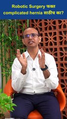 Robotic Surgery फक्त complicated hernia साठीच का #shorts #ytshorts #viralshorts