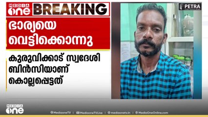 തിരുവനന്തപുരം നേമം കല്ലിയൂരിൽ ഭാര്യയെ ഭർത്താവ് വെട്ടിക്കൊന്നു; പ്രതി കസ്റ്റഡിയിൽ