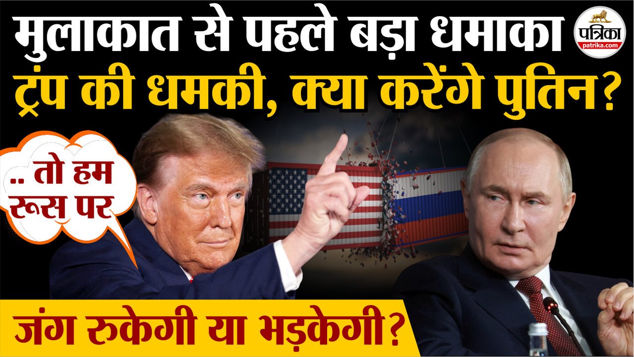 Trump Putin Meeting: मिलने से पहले ट्रंप की पुतिन को धमकी | Russia Ukraine War | Putin Trump Meeting