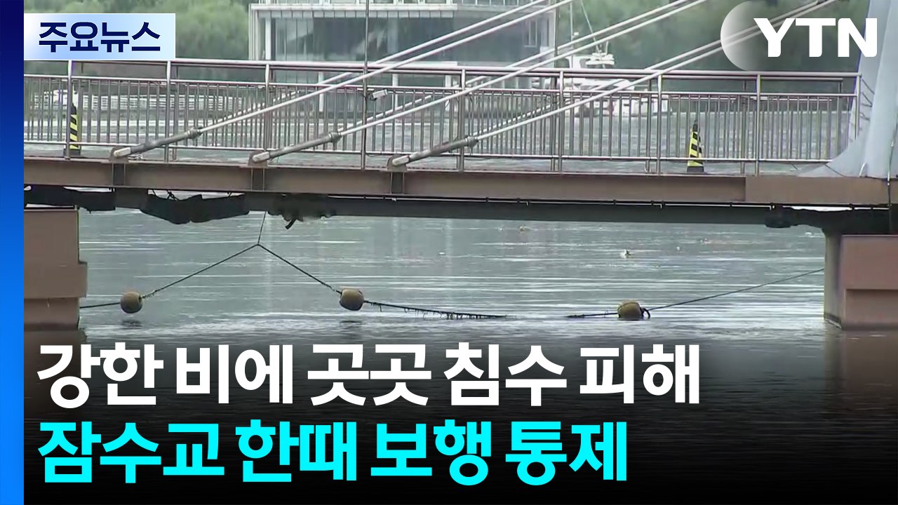 강한 비에 곳곳 침수 피해...잠수교 한때 보행 통제 / YTN