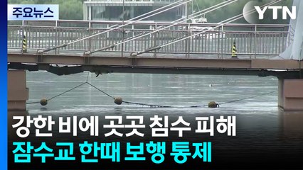 강한 비에 곳곳 침수 피해...잠수교 한때 보행 통제 / YTN