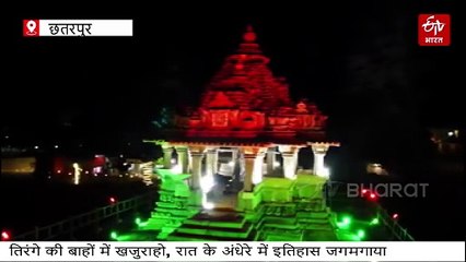 स्वतंत्रता दिवस पर तिरंगे की आगोश में डूबे खजुराहो के ऐतिहासिक मंदिर