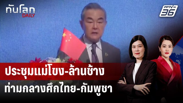 หวัง อี้ นำประชุมแม่โขง-ล้านช้าง ท่ามกลางปมพิพาทไทย-กัมพูชา | ทันโลก DAILY | 14 ส.ค. 68