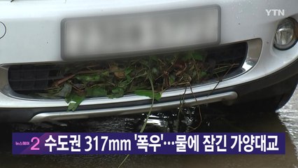 [YTN 실시간뉴스] 수도권 317mm '폭우'...물에 잠긴 가양대교 / YTN
