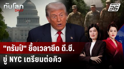 "ทรัมป์" เล็งต่อเวลายึดอำนาจ ดี.ซี. - ขู่ "นิวยอร์ก" เป็นรายต่อไป | ทันโลก DAILY | 14 ส.ค. 68