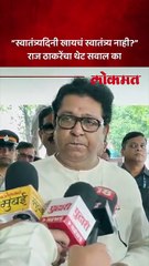 मांसविक्री बंदीली विरोध.. कुणी काय खावं हे सरकारनं सांगू नये..राज ठाकरे कडाडले