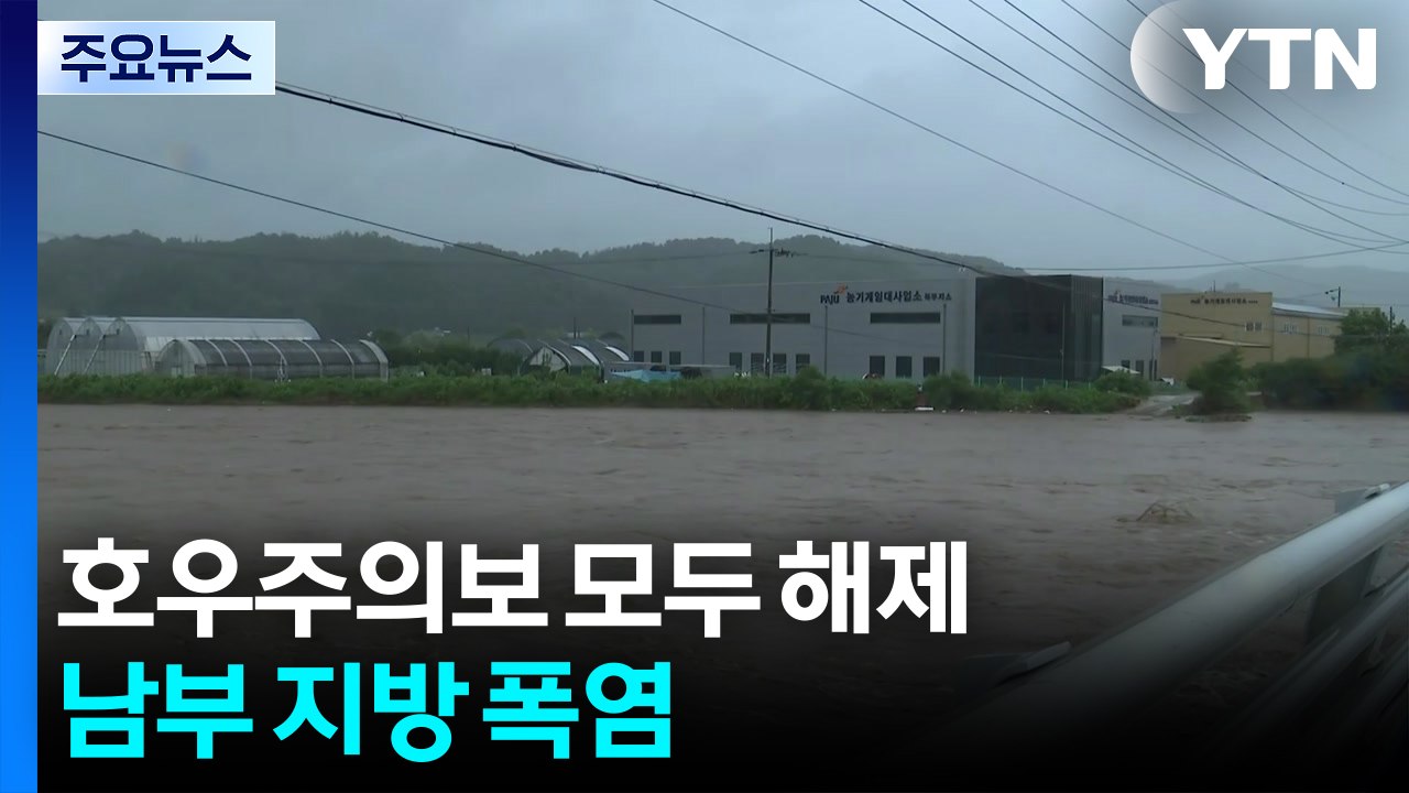 호우주의보 모두 해제...남부 지방 폭염 / YTN